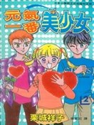 元氣一番美少女