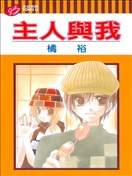 主人與我