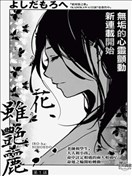 花雖豔麗