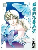 蝶变的花梦男孩