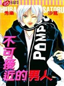 不可接近的男人