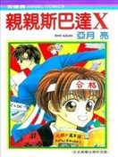 亲亲斯巴达X