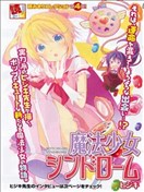 魔法少女綜合症