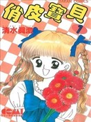 俏皮宝贝