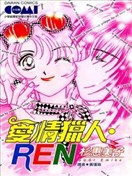 爱情猎人REN