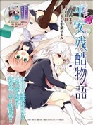 平安残酷物语
