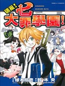 迷亂！七大罪學園！