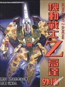 机动战士高达Z 外传