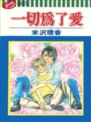 一切為了愛