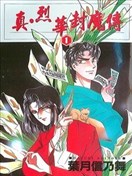 真.烈华封魔传