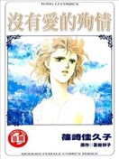 没有爱的殉情