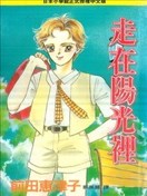 走在阳光里