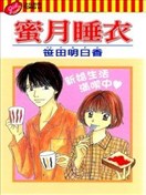 蜜月睡衣