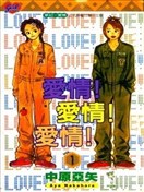 爱情！爱情！爱情！