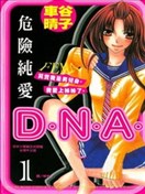 危险纯爱D.N.A.