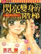 閃亮變身的階梯