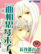 一曲相思琴未了
