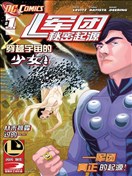 军团：秘密起源