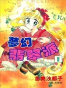 梦幻翡翠派