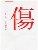 伤