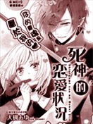 死神的恋爱状况