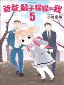 爸爸、胡子猩猩与我