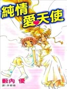 纯情爱天使
