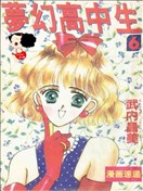 梦幻高中生