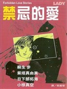 禁忌的愛