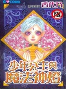 少年公主與魔法神燈