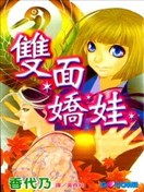 双面娇娃
