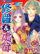 修罗&处女