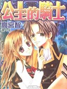 公主的骑士