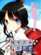 鷲尾須美是勇者