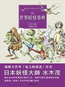 世界妖怪事典