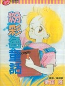 粉彩色童話