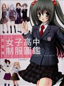 首都圈女子高中制服图鉴