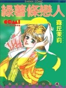 綠薯條戀人