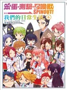 笨蛋，测验，召唤兽 SPINOUT! ~ 我们的日常生活。