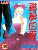 错误的爱