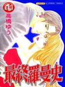 最终罗曼史