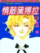 情敌黛博拉