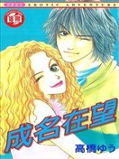成名在望