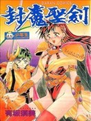封魔圣剑