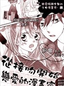 從接吻開始戀愛的漫畫家