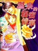 温泉的秘密情事
