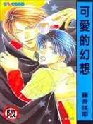 可爱的幻想