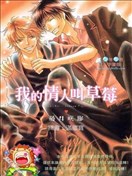 我的情人叫草莓