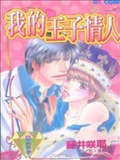 我的王子情人