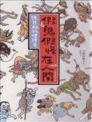 假鬼假怪在人间